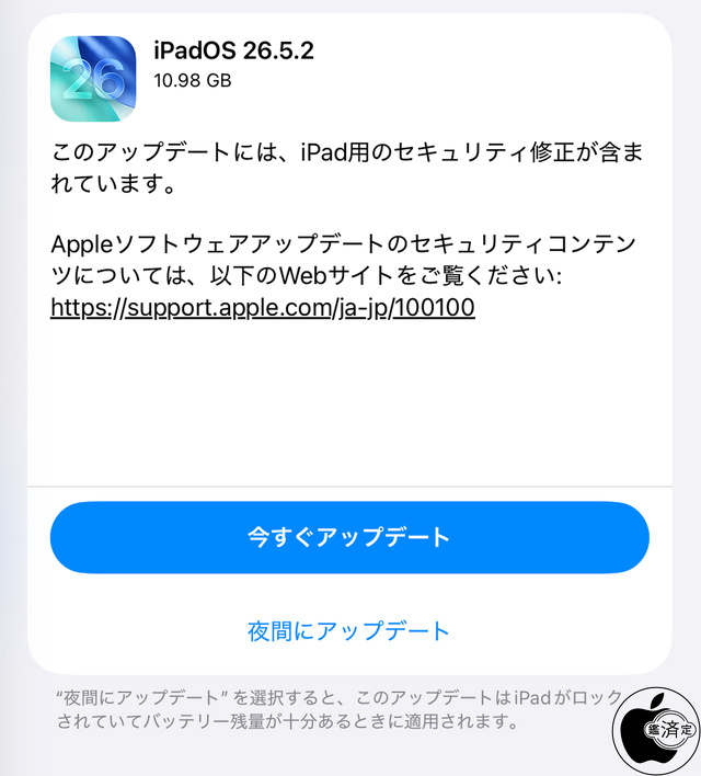 iPadOS 26.5.2 ソフトウェア・アップデート