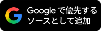 Google検索の優先ソース