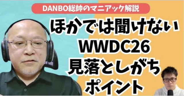 折りたたみiPhoneの予告か？WWDC26で見えたiOS 27の画面比率とアプリ新条件【DANBO総帥のマニアック解説・前編】