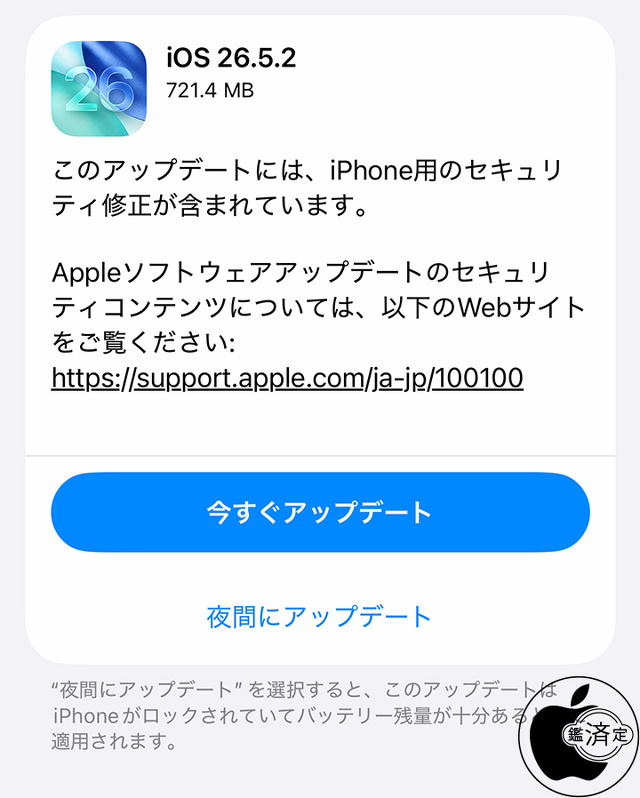 iOS 26.5.2 ソフトウェア・アップデート