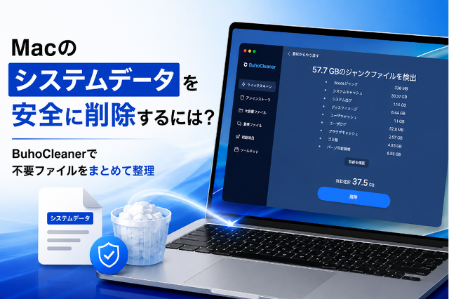 BuhoCleanerでMacのシステムデータを安全に削除