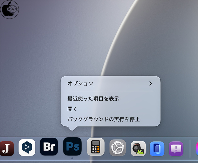macOS 27：Dockの「バックグランドの実行を停止」表示