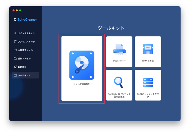 BuhoCleanerで「ツールキット」から「ディスク容量分析」をクリック