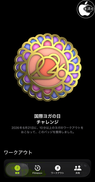 ヨガの日チャレンジ 2026
