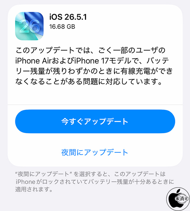 iOS 26.5.1ソフトウェア・アップデート