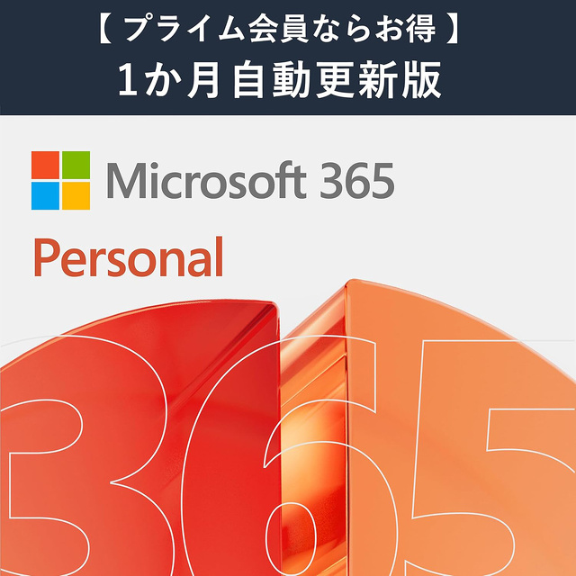 Microsoft 365 Personal AI機能搭載 1か月版