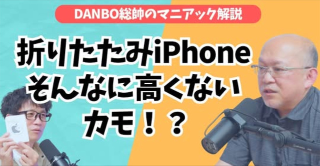 プレミアムモデルではない？Apple初の折りたたみiPhoneを徹底考察【DANBO総帥のマニアック解説】