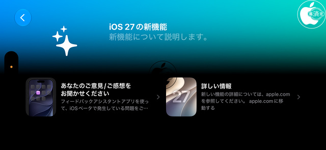 iOS 27：ヒント
