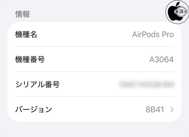 AirPods Pro 3用ファームウェア・アップデート 8B41