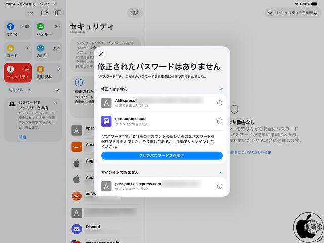 Apple パスワード 3.0：パスワードを自動的に修正