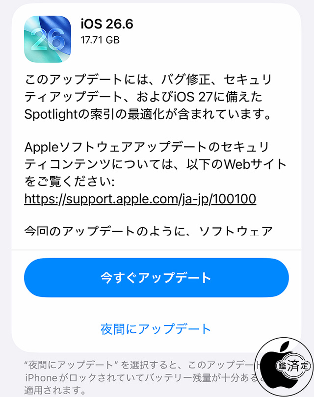 iOS 26.6 ソフトウェア・アップデート