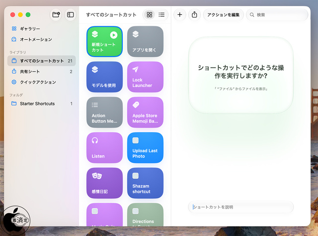 ショートカットアプリ：説明で自動化