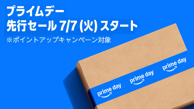 プライムデー先行セール 2025