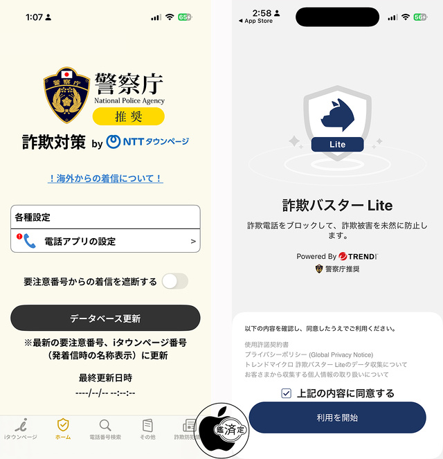 詐欺対策 by NTTタウンページ：詐欺バスター Lite