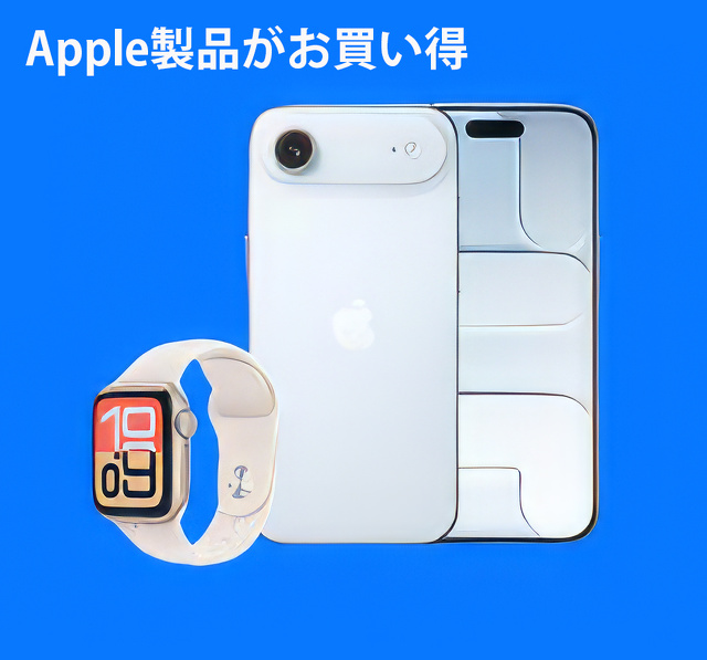 Apple製品がお買い得