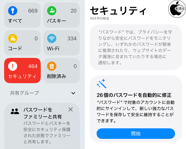 Apple パスワード 3.0：パスワードを自動的に修正
