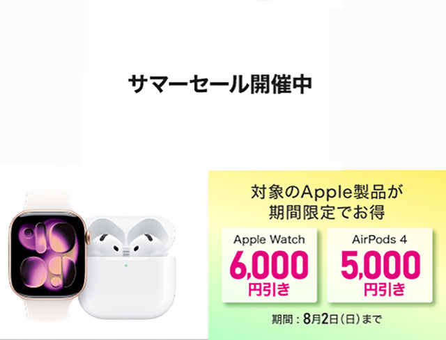 サマーセール