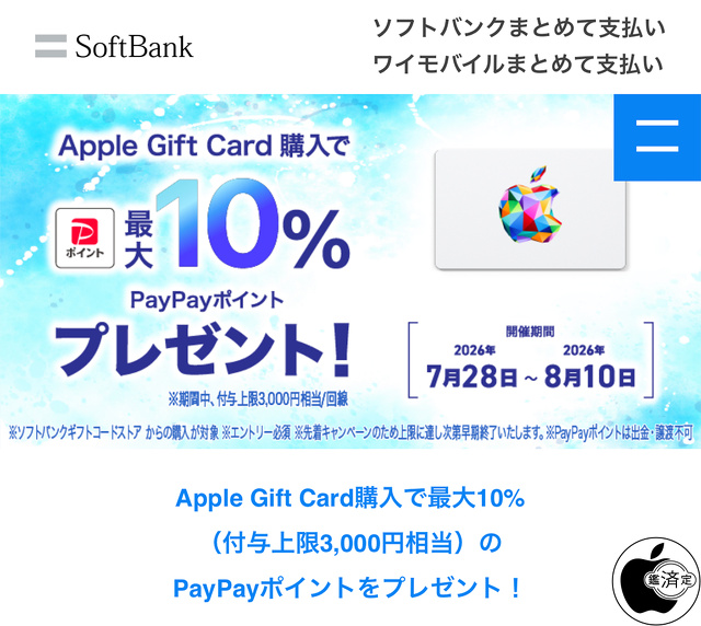 Apple Gift Card PayPayポイントプレゼントキャンペーン