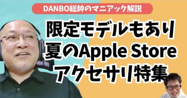 Belkinの長すぎるバッテリー、極薄PopSocketsなど今期も豊作Apple Store夏アクセサリー【DANBO総帥のマニアック解説】