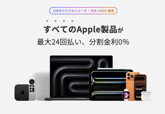 JCBカード：Apple製品 分割金利0％キャンペーン！