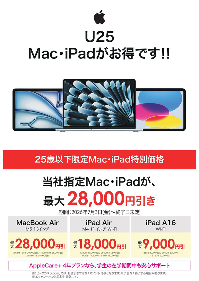 U25Mac・iPadがお得です！！
