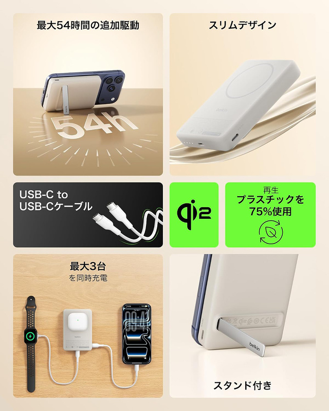 Belkin BoostCharge Qi2 薄型 マグネット式モバイルバッテリー スタンド付き 10,000mAh