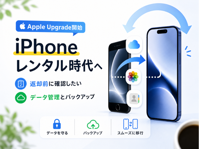 Apple Upgrade開始、iPhoneレンタル時代に必要になるデータ管理とバックアップ