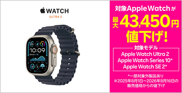 対象AppleWatchを最大43,450円 値下げ！