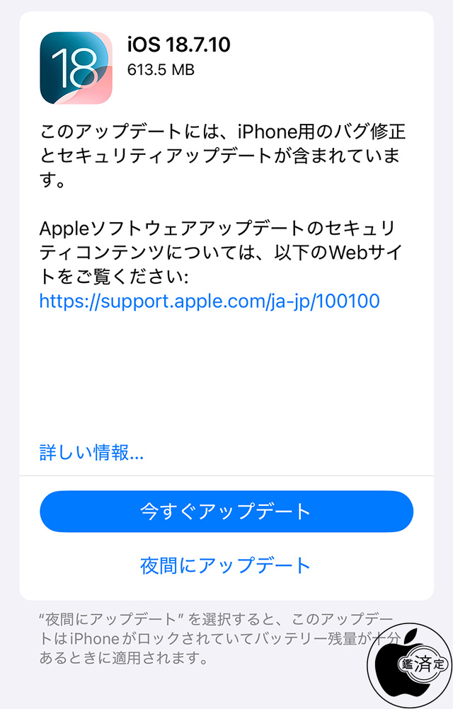 iOS 18.7.10 ソフトウェア・アップデート