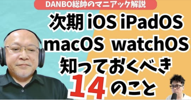 iOS 27で何が変わる？iPadOS・watchOS・macOSまで知っておきたい新機能を紹介【DANBO総帥のマニアック解説】