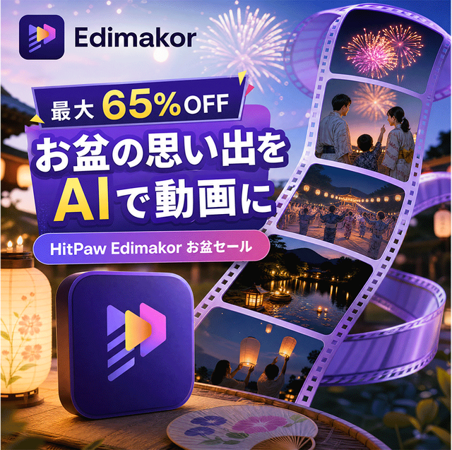 HitPaw Edimakorのお盆キャンペーン