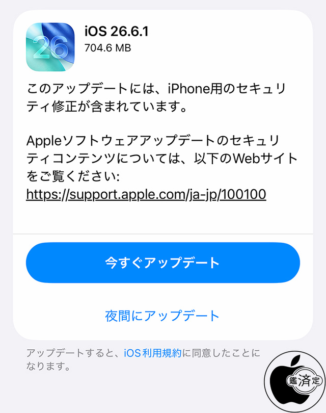 iOS 26.6.1 ソフトウェア・アップデート