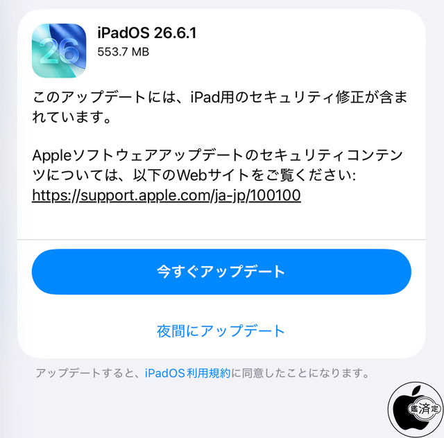 iPadOS 26.6.1 ソフトウェア・アップデート