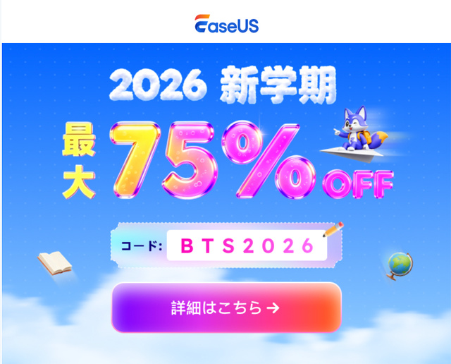 EaseUS 2026 新学期セール