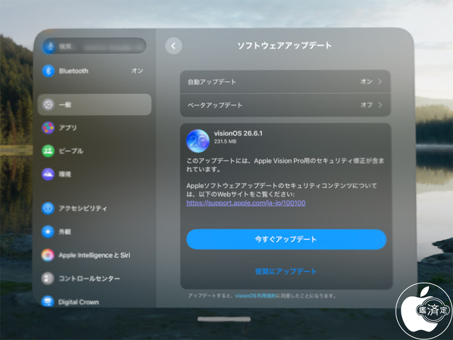 visionOS 26.6.1 ソフトウェアアップデート
