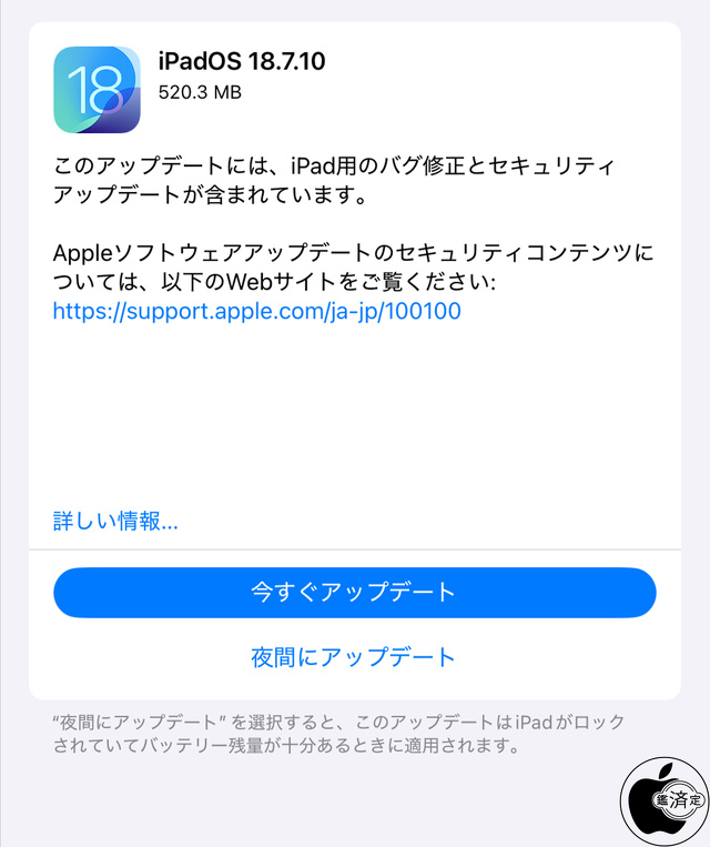 iPadOS 18.7.10 ソフトウェア・アップデート