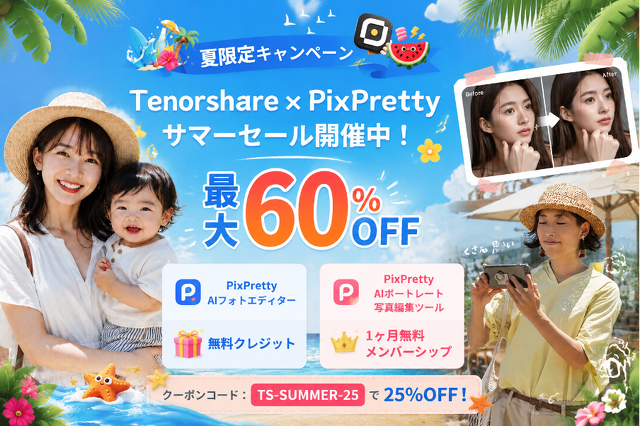 Tenorshare夏の写真編集キャンペーン
