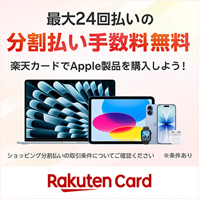 楽天カード：Apple製品分割払い手数料無料