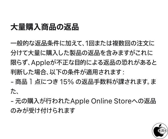 Apple Store：大量購入商品の返品