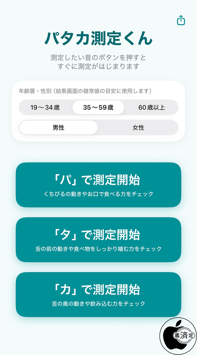 パタカ測定くん