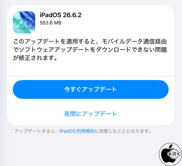 iPadOS 26.6.2 ソフトウェア・アップデート