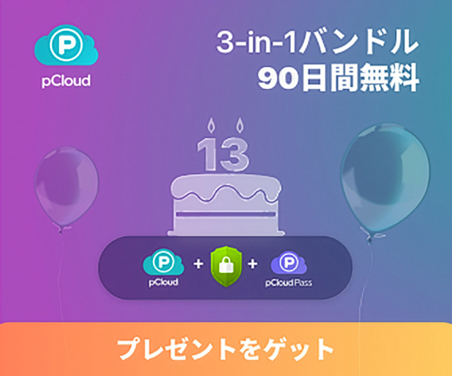 pCloud 500GB+暗号化+パスワード管理を90日間無料提供