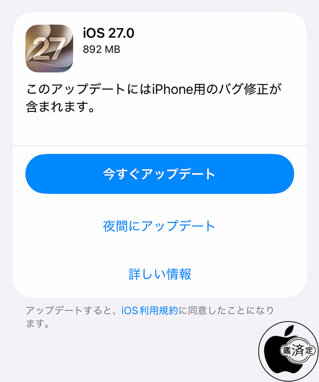 iOS 27.0 ソフトウェア・アップデート