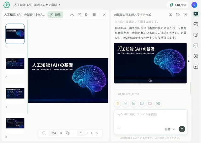 IvyCraftは、単なる要約文を複数のページに貼り付けるだけではありません。元資料の論旨を読み取り、内容をセクションに分け、スライドのタイトルを作成し、長い段落を簡潔にまとめながら、全体を視覚的なストーリーとして構成します。たとえば技術レポートから、「課題」「データの現状」「解決策」「リスク」「次のステップ」という流れのプレゼン資料を作成できます。生成されたプレゼン資料は、あとから編集できます。文章を短くしたり、レイアウトを調整したり、書き出す前に情報の見せ方にメリハリをつけたりできます。AIが作成