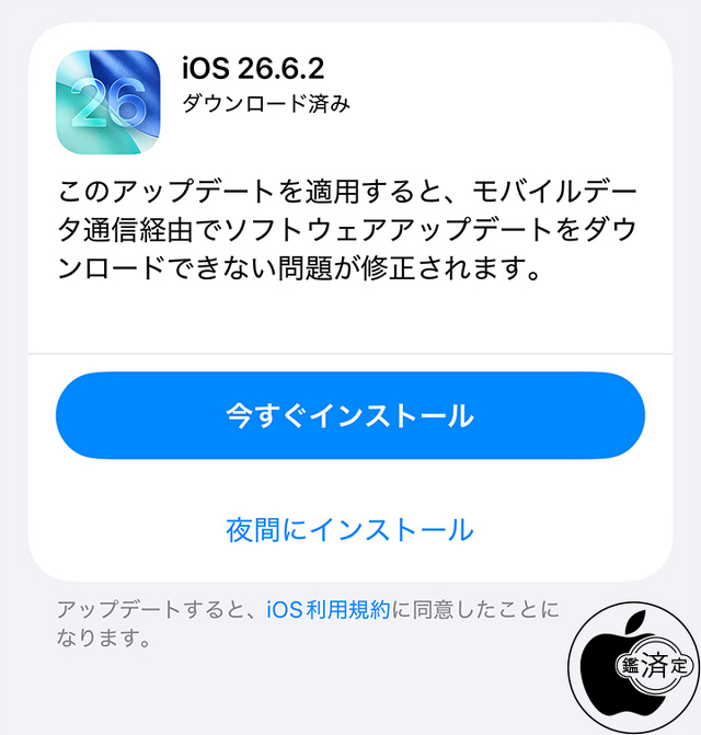 iOS 26.6.2 ソフトウェア・アップデート