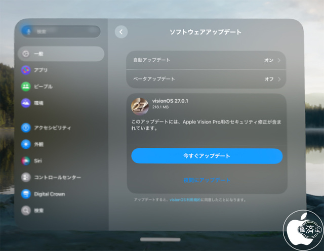 visionOS 27.0.1 ソフトウェアアップデート