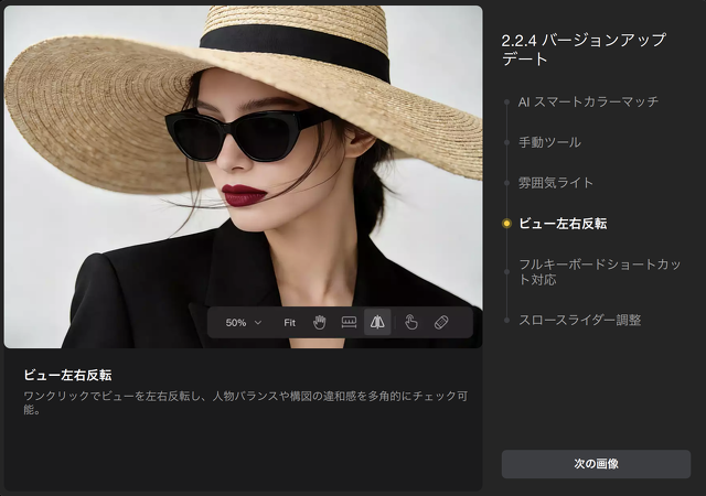 Tenorshare PixPretty for Mac 2.2.4：ビュー左右反転