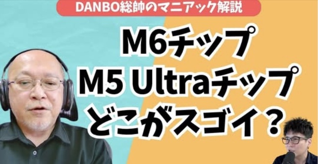 M6チップはMac miniから登場！M5 Ultra Mac Studio脅威のスペックはAI開発のため？【DANBO総帥のマニアック解説】