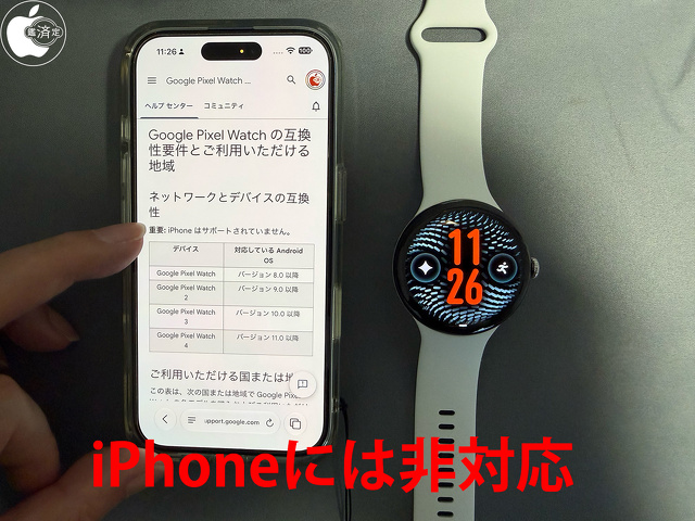 Google Pixel Watch 5はiPhone非対応