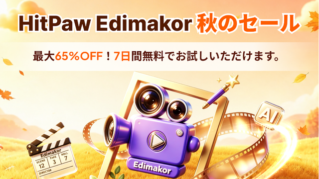 HitPaw Edimakor 秋のセール